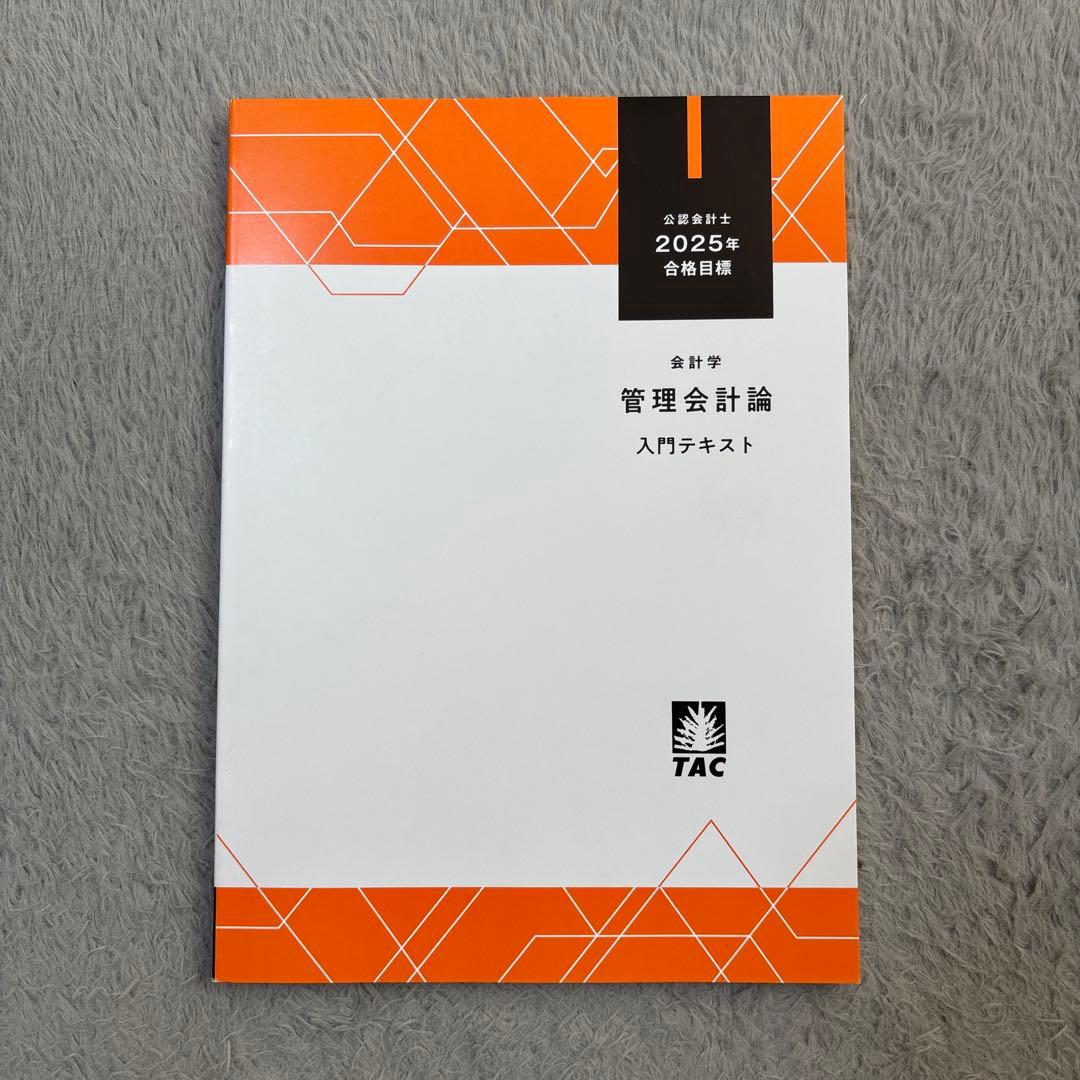 公認会計士2025年合格目標 管理会計論 - メルカリ