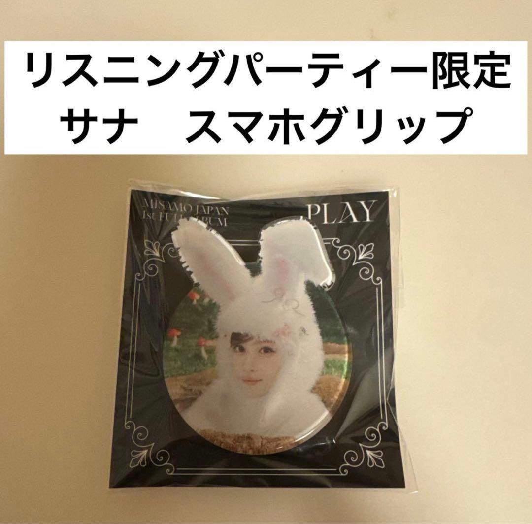 MISAMO ミサモ play リスニングパーティー サナ スマホグリップ - メルカリ