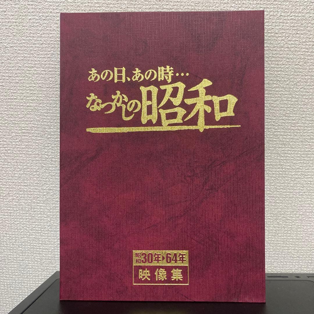 あの日、あの時…なつかしの昭和 DVD15枚組＋カレンダーブック - メルカリ