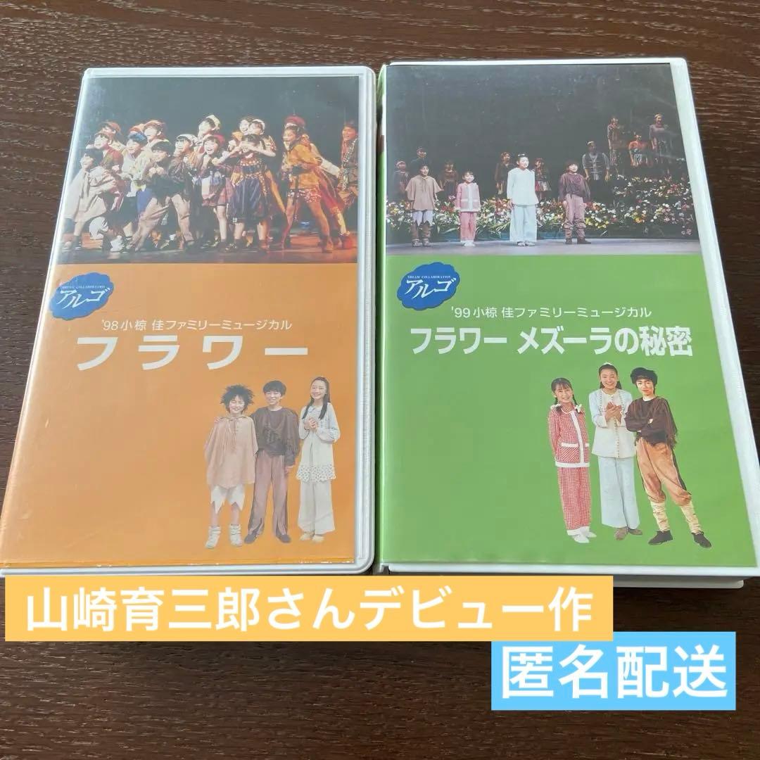 m*u様 山崎育三郎 アルゴミュージカル フラワー、メズーラの秘密 VHS2