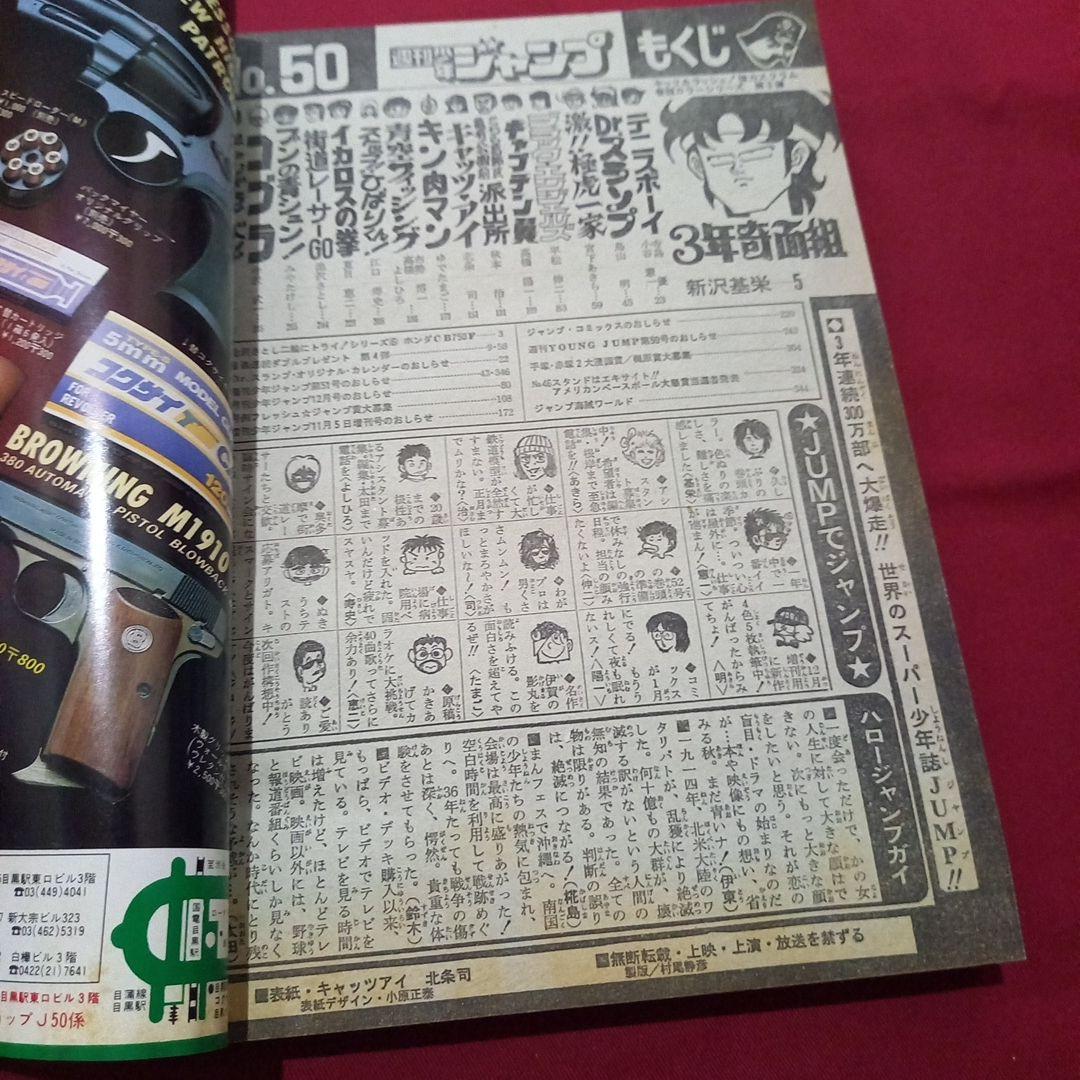当時物美品】週刊 少年 ジャンプ 1981年50号 漫画 アニメ - メルカリ