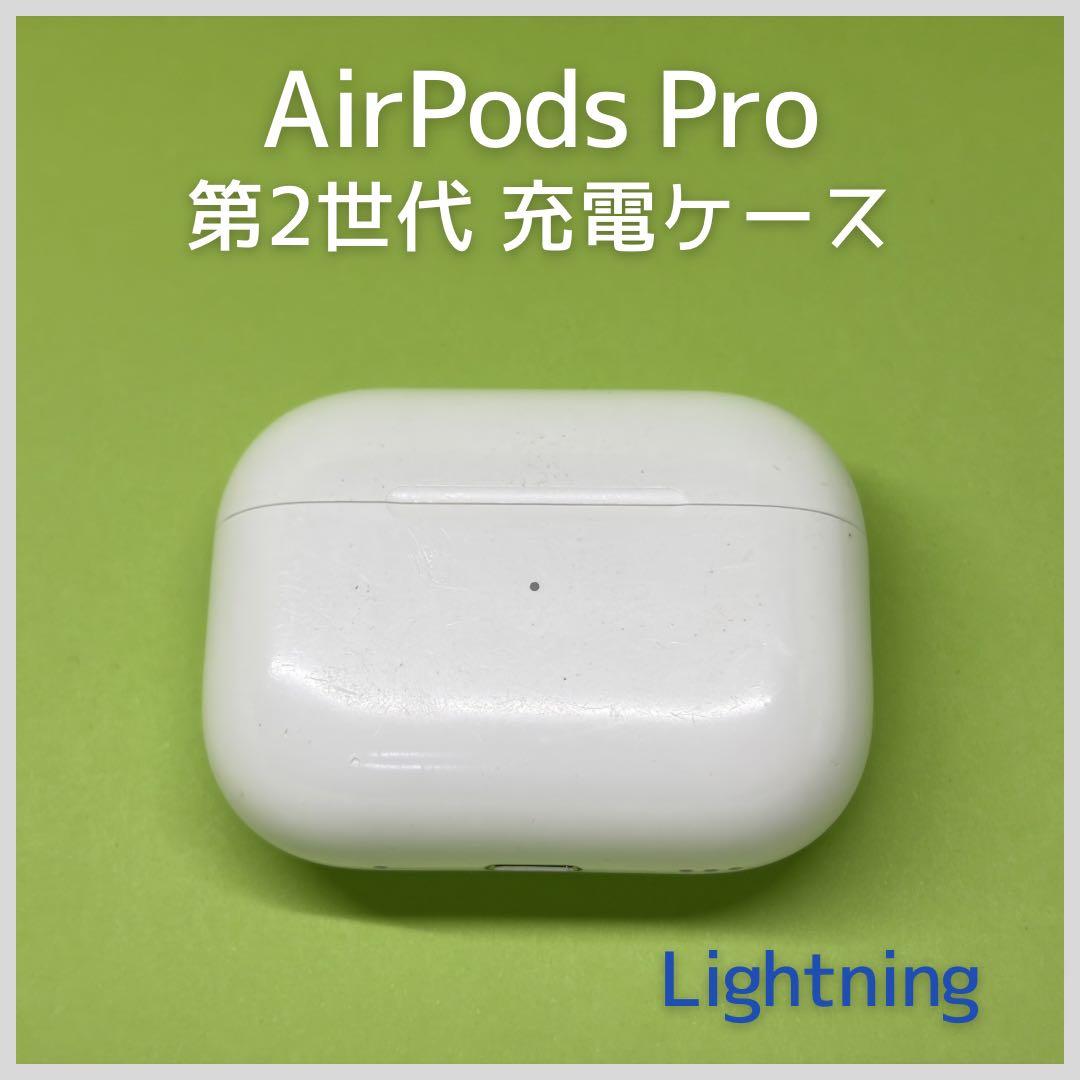 純正 AirPods Pro 第2世代 Lightning 充電ケース 172 - メルカリ