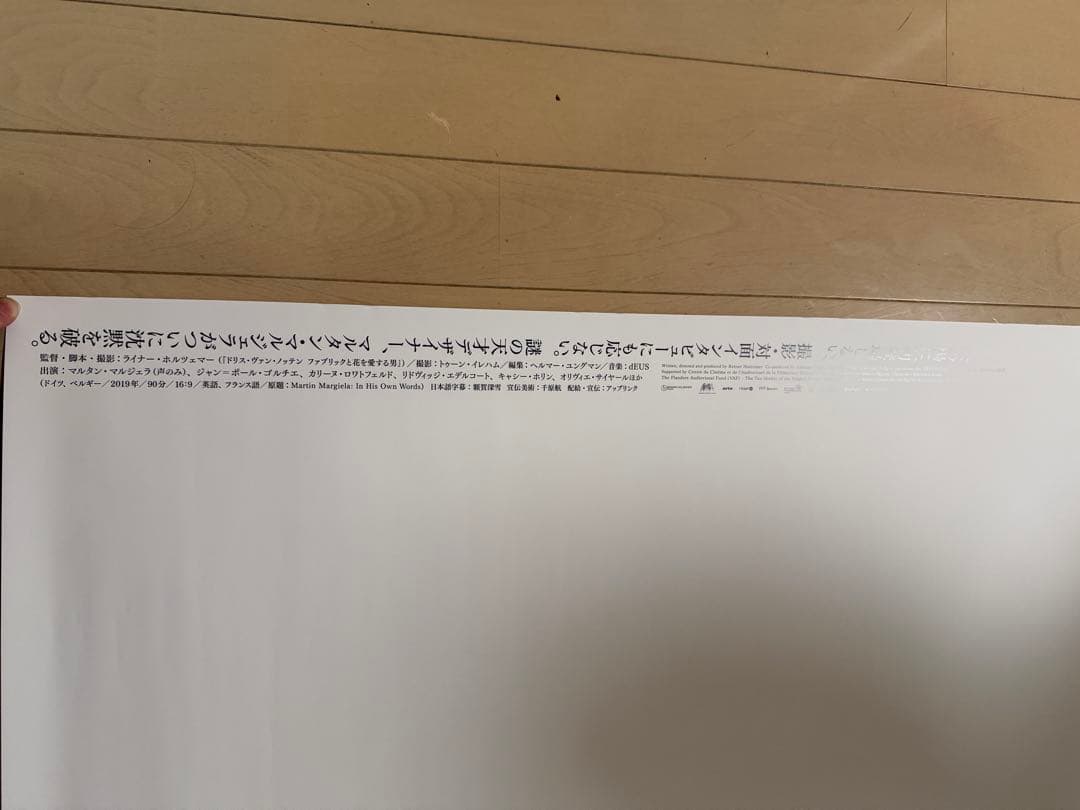マルタンマルジェラ 映画ポスター2枚セット 新品同様
