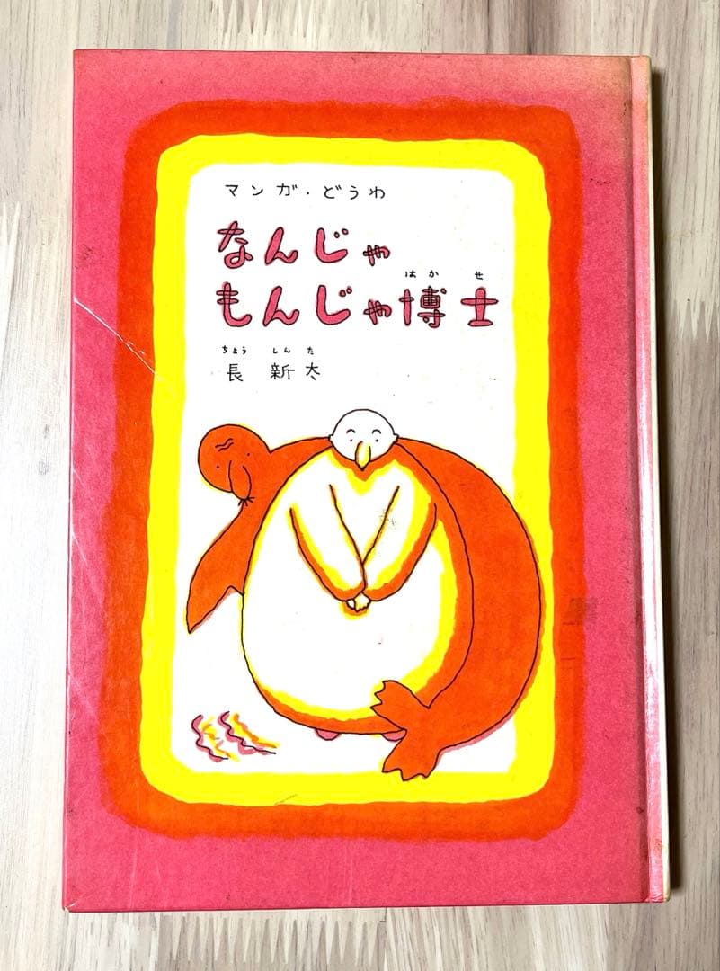 なんじゃもんじゃ博士 長新太 福音館書店【送料無料匿配】 長新太 なんじゃもんじゃ博士 1979年 初版 福音館書店 | トムズボックス