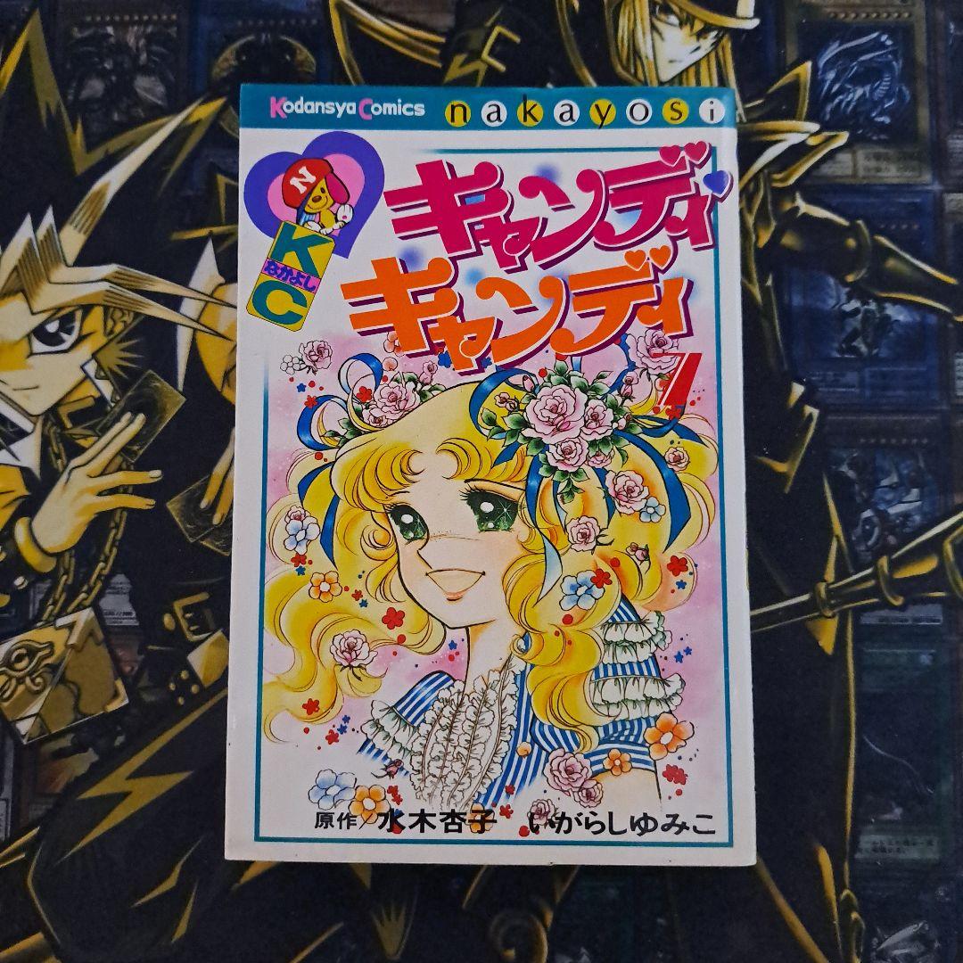 キャンディ・キャンディ 7巻 初期の黒タイトル背表紙 いがらしゆみこ
