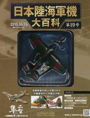アシェット 日本陸海軍機大百科 19号 中島 一式戦闘機 『隼』 （模型