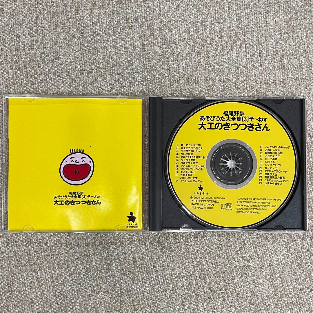福尾野歩あそびうた大全集3 そ～ねず 大工のきつつきさん CD - メルカリ