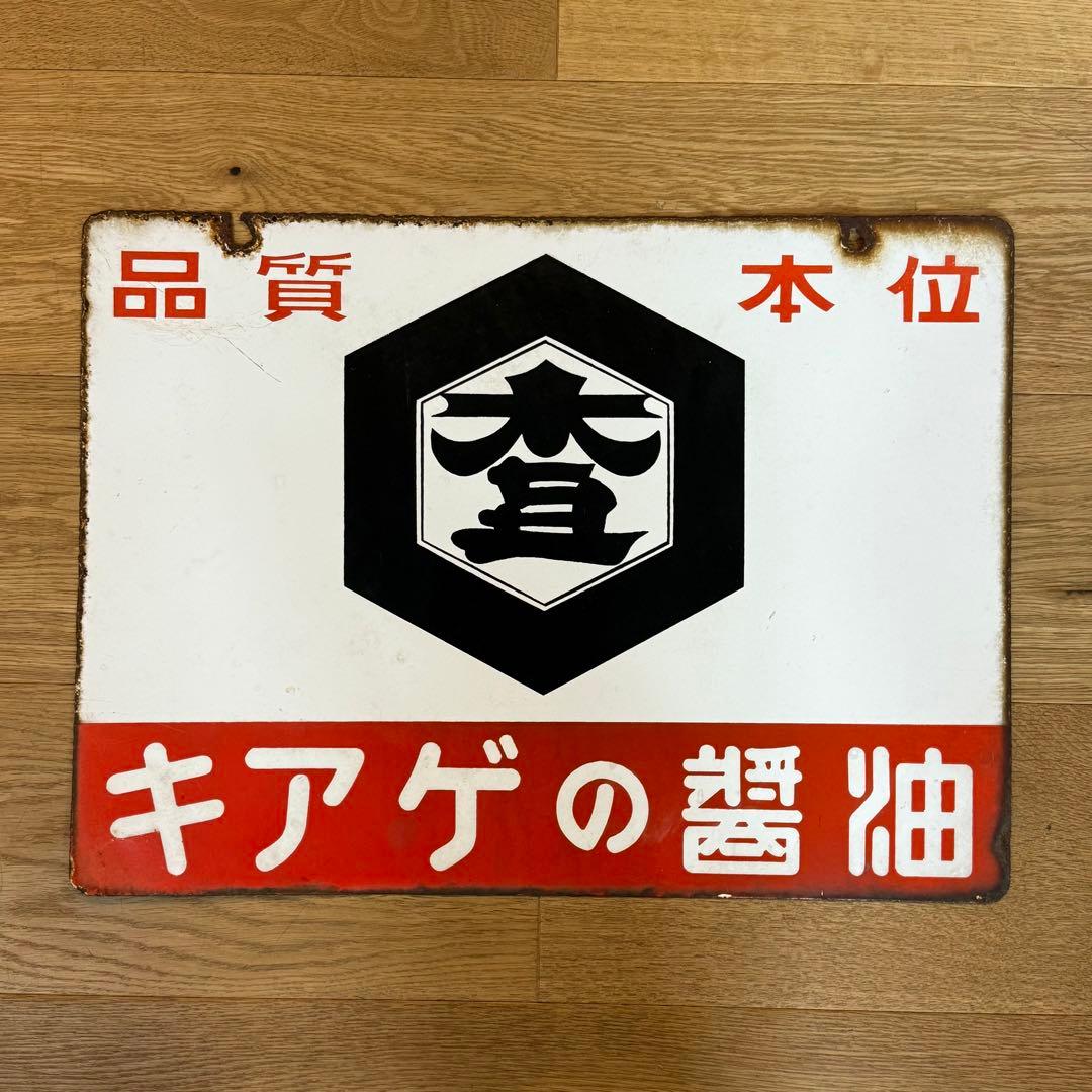 キアゲの醤油 昭和レトロ看板 ホーロー看板 両面看板 当時物 - メルカリ