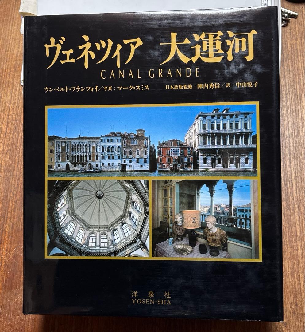 ヴェネツィア 大運河 限定500部写真集 - メルカリ