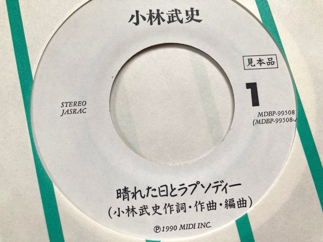プロモ】EP 小林武史 / 晴れた日とラプソディー 片面シングル 非売品