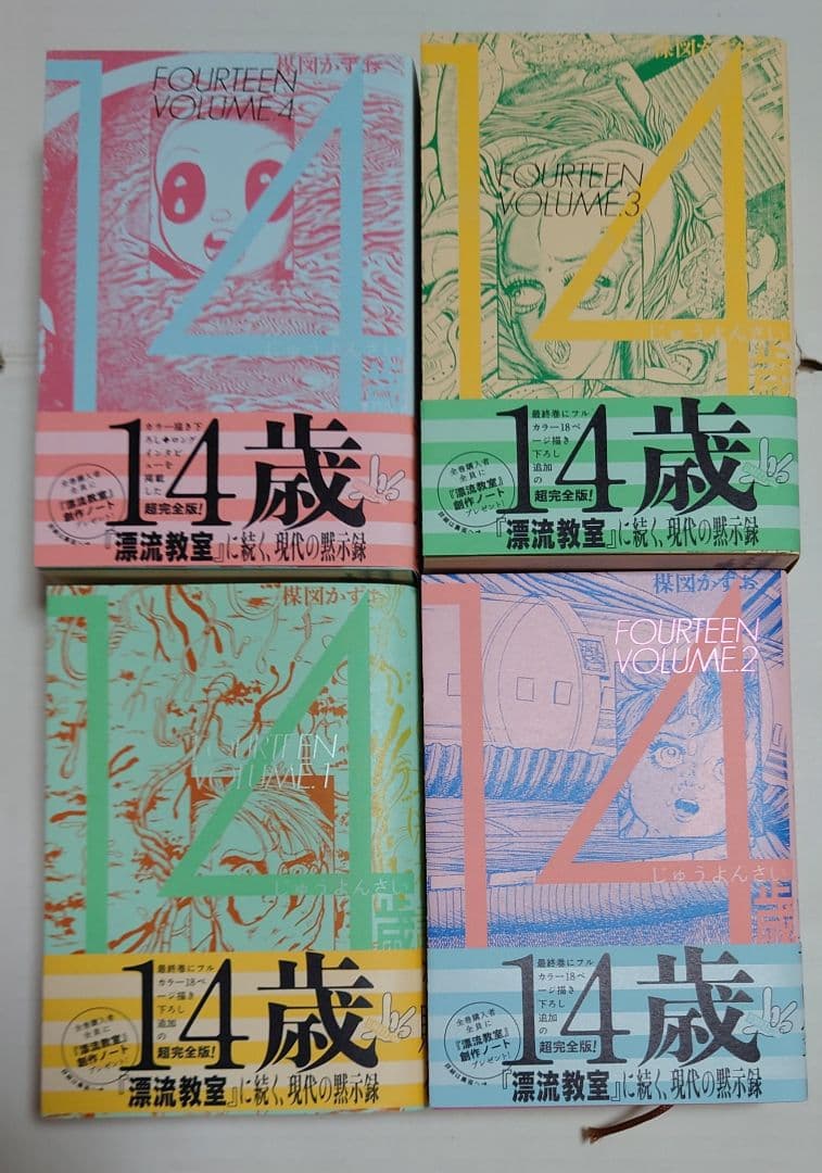 楳図かずお 14歳 全巻セット UMEZZ PERFECTION 初版