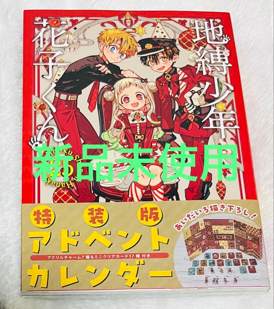 地縛少年花子くん 25巻 特装版 - メルカリ