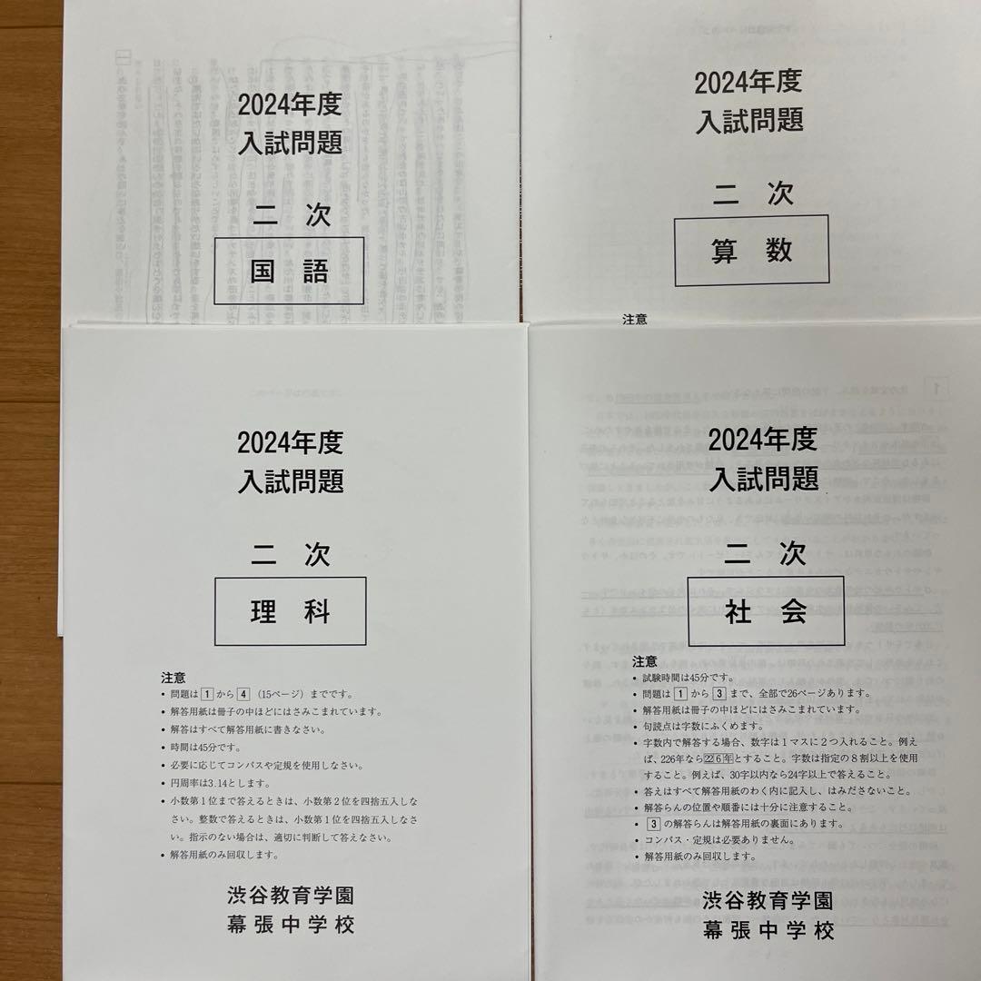 2024年度 渋谷教育学園 幕張中学校 入試問題 二次試験 - メルカリ