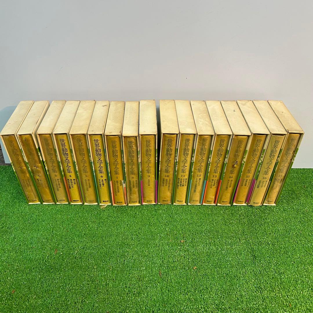 世界動物文学全集　1〜17巻セット 買取事例『世界動物文学全集』（全30巻）をお譲りいただきました