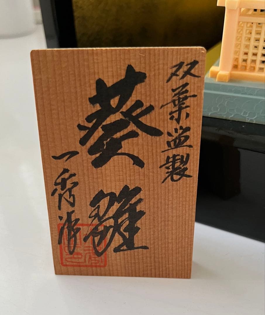 伝統的雛人形・ひな人形・木目込・双葉・一秀作・葵雛・親王飾り・屏風