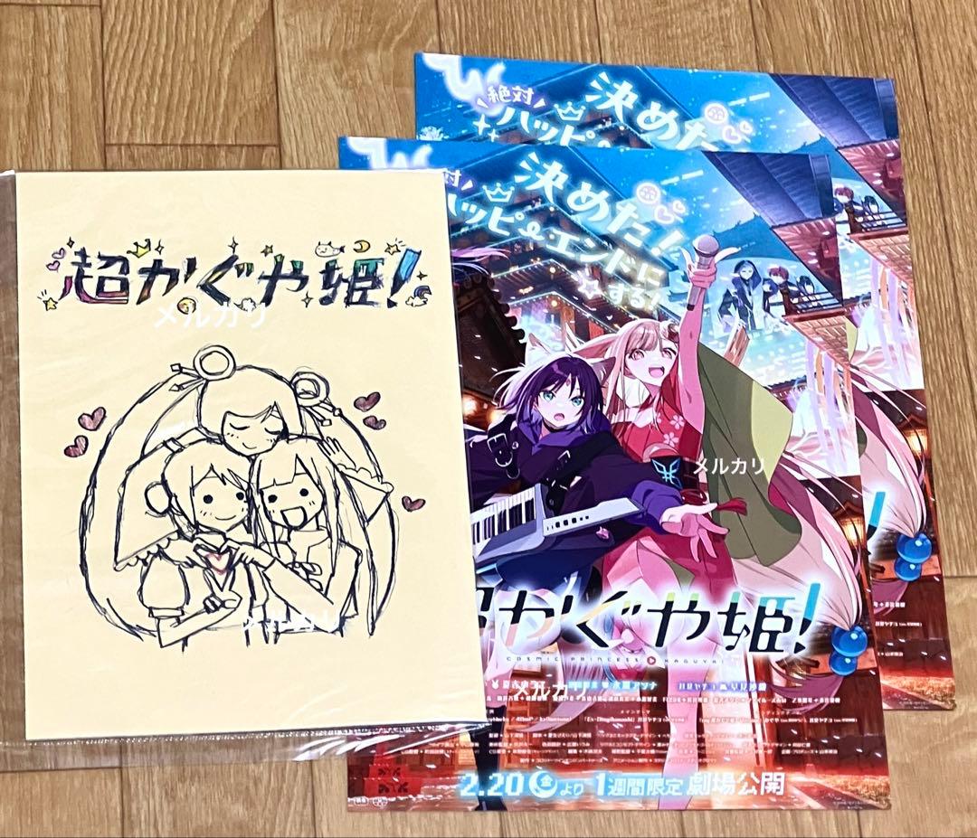 超かぐや姫 特典チラシセット - メルカリ