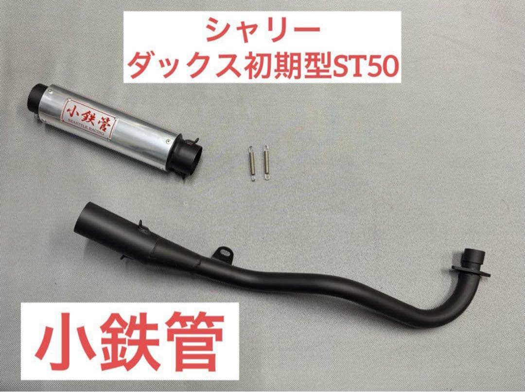 小鉄管/シャリー/ダックス初期型ST50/マフラー50.8φ/新品未使用品