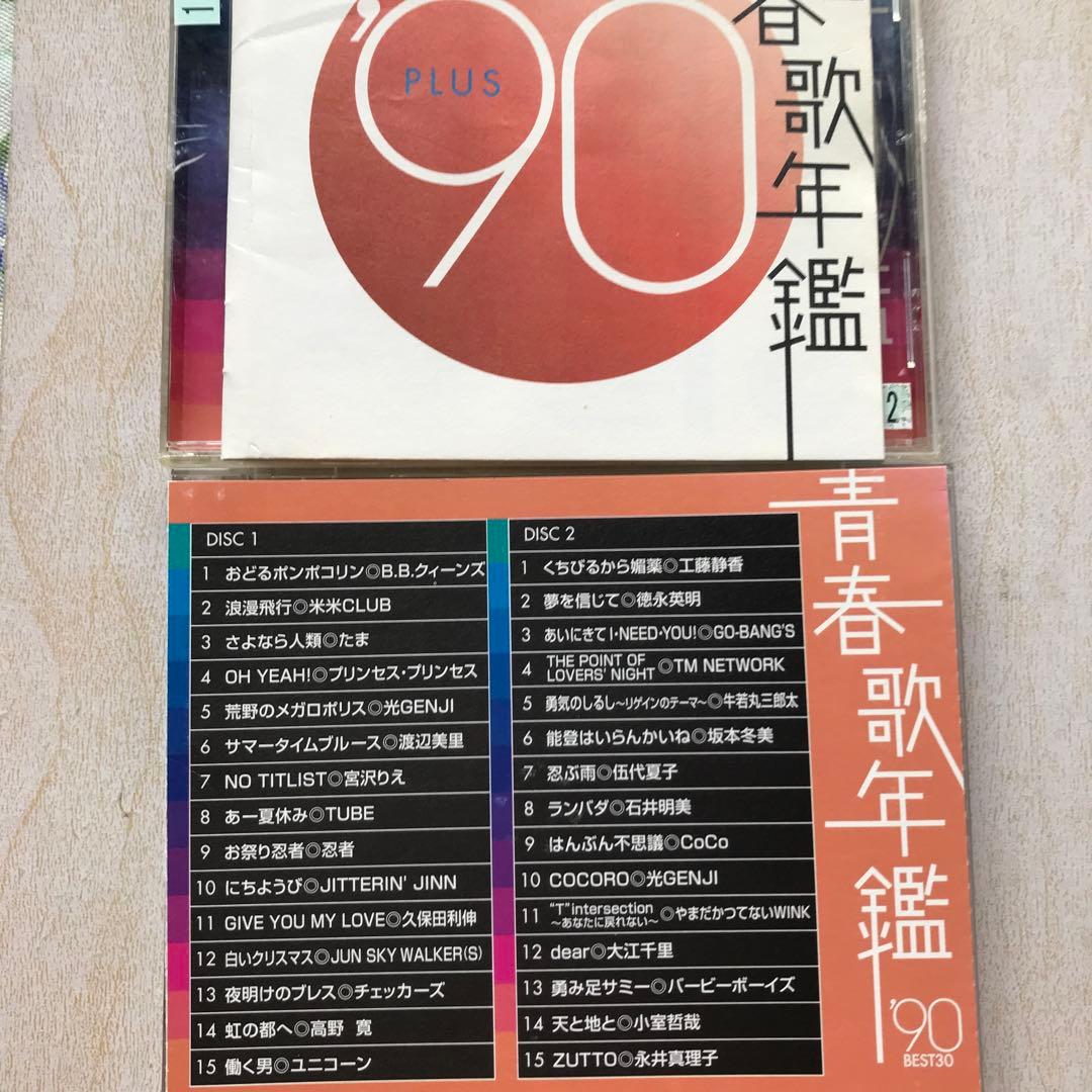 青春歌年鑑 90、続青春歌年鑑90 レンタル落ち - メルカリ