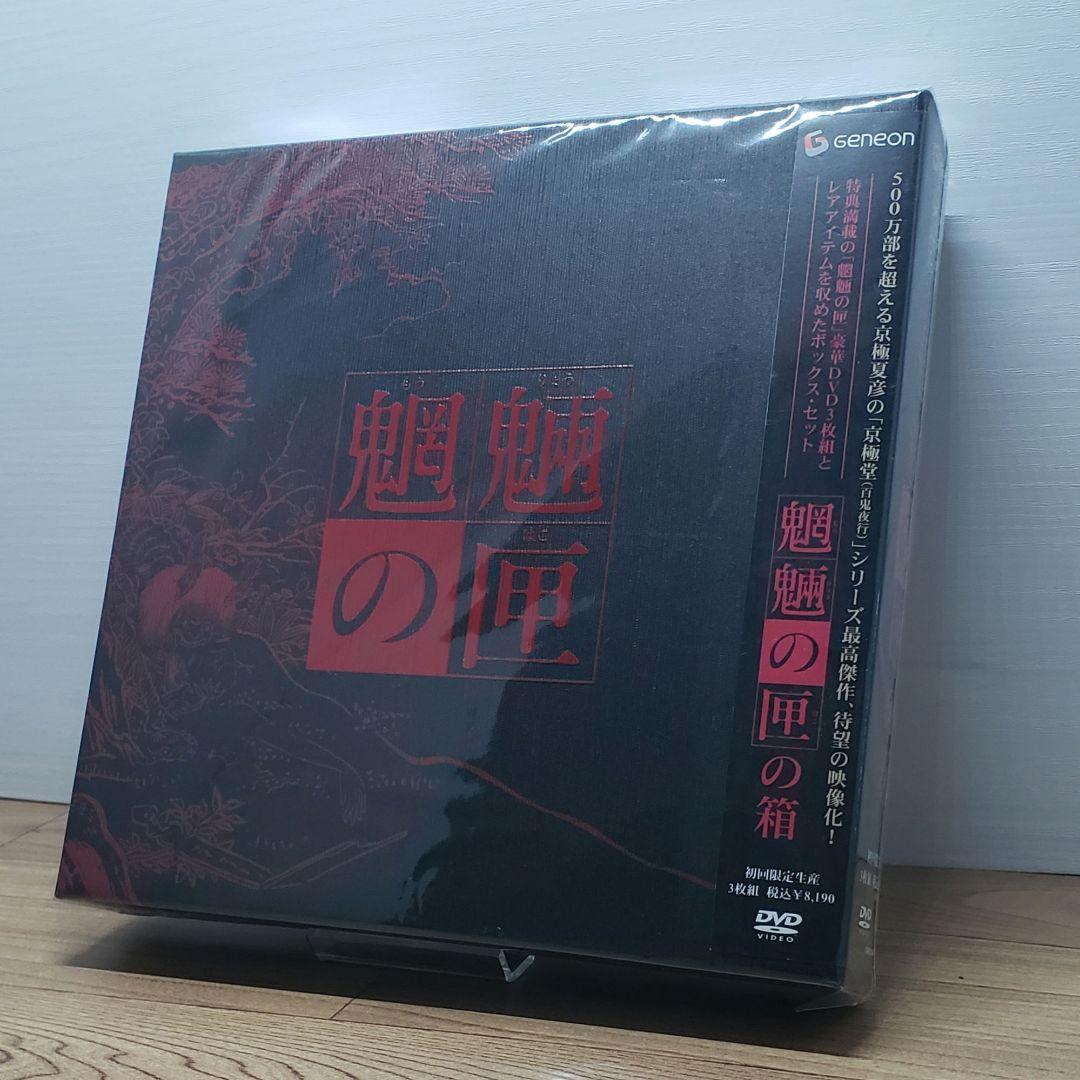 魍魎の匣の箱 ('07「魍魎の匣」製作委員会)〈初回限定生産・3枚組