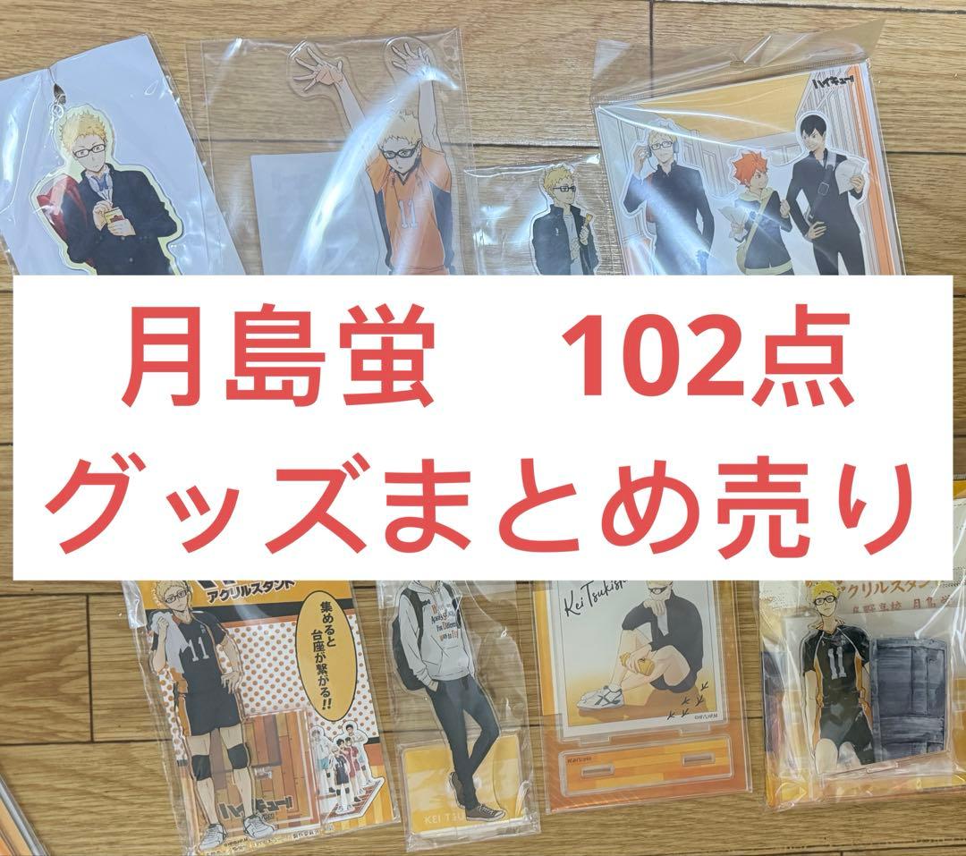 m*o様 ハイキュー　月島蛍　グッズ　アクリルスタンド　缶バッジ　102点　まと m*o様 ハイキュー 月島蛍 グッズ アクリルスタンド 缶バッジ 102点 まと