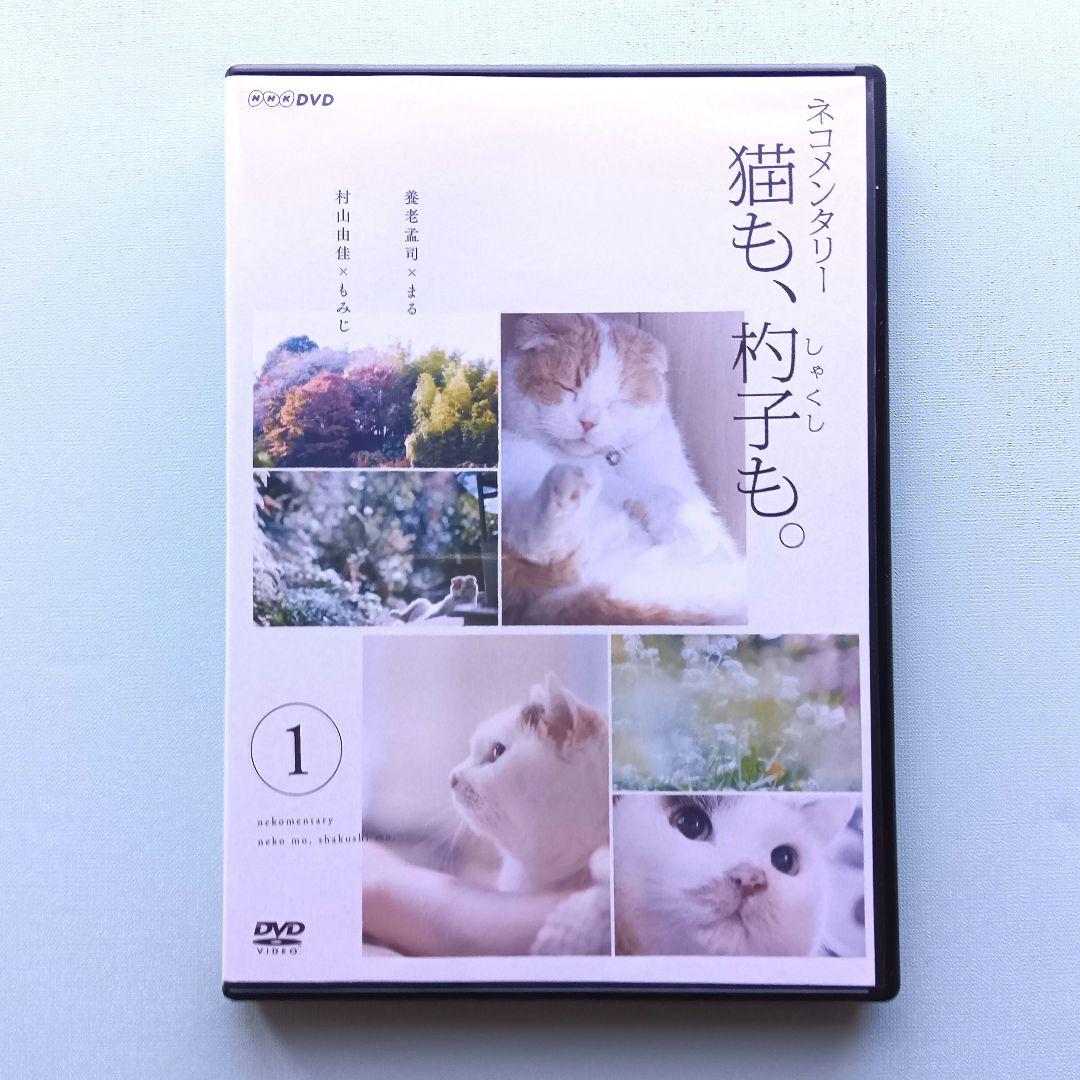 ネコメンタリー 猫も、杓子も。 NHK ※レンタル版DVD - メルカリ