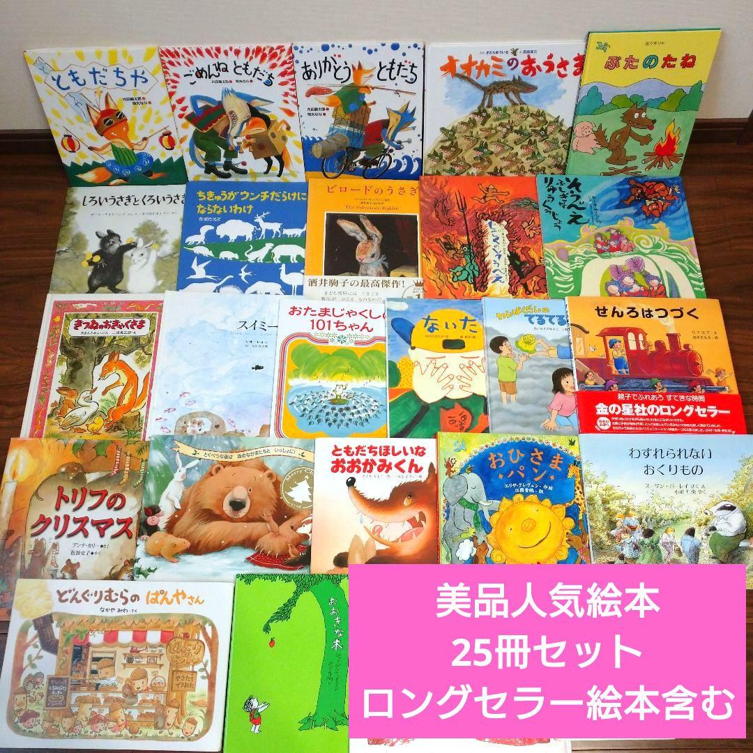 美品 3歳から6歳人気絵本25冊セット ともだちやシリーズ 日本絵本大賞