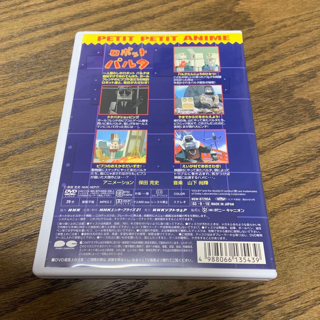 NHKプチプチ・アニメ ロボットパルタ パルタたんじょうのひみつ! DVD