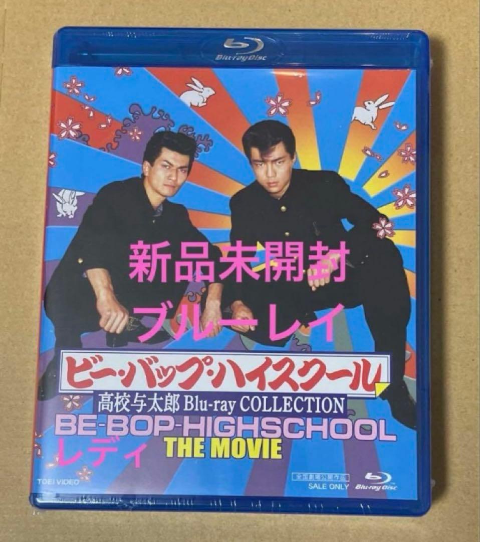 ビー・バップ・ハイスクール 高校与太郎Blu-ray COLLECTION⑨ Amazon.co.jp: ビー・バップ・ハイスクール 高校与太郎 Blu-ray