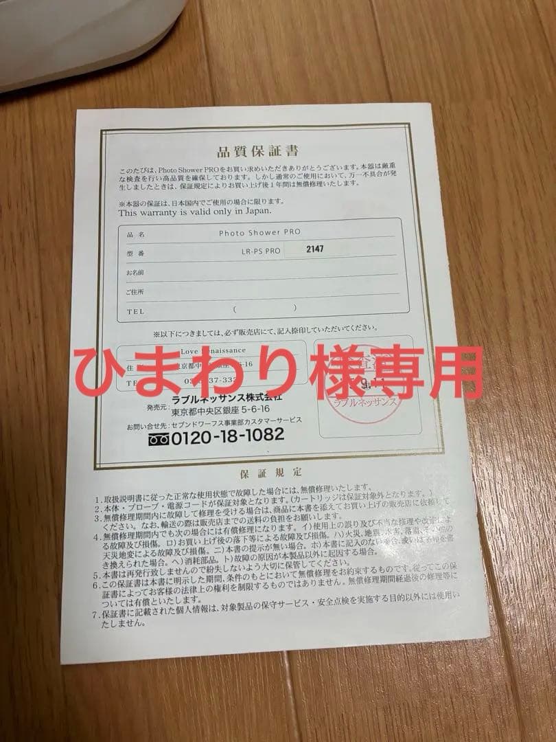 ラブルネッサンス　正規品　　　　　フォトシャワープロ　美品❣️ 3年保証付き】Photo Shower - Brand New - - ラブルネッサンス 公式