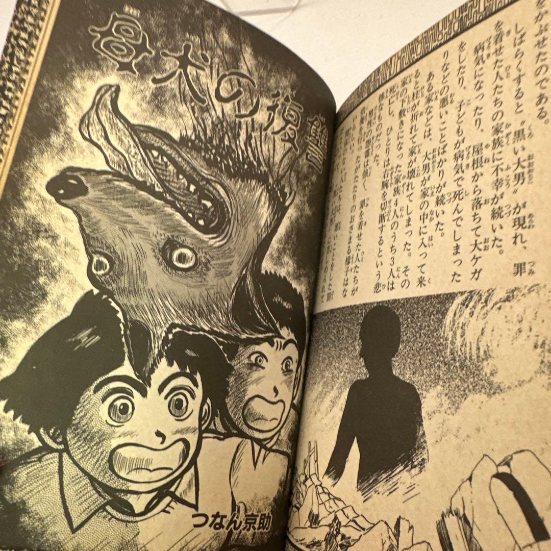 恐怖話4大百科 つなん京助 ケイブンシャの大百科 486 レトロコミック