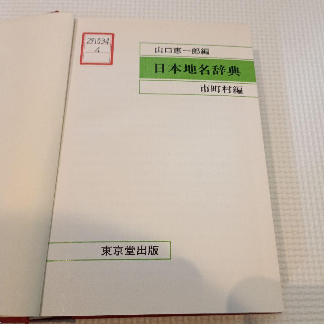 日本地名辞典 市町村編 山口恵一郎編 東京堂出版