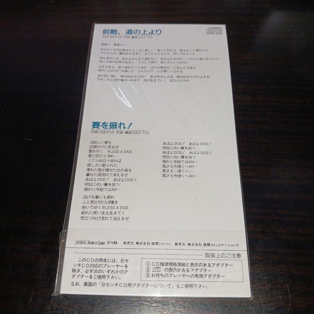 【激安激レア新品未開封】一世風靡SEPIA/前略,道の上より 賽を振れ！