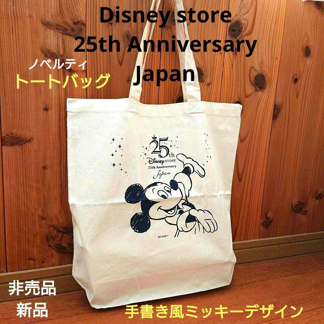 ディズニーストア トートバッグ 25周年記念品 新品 非売品 ノベルティ