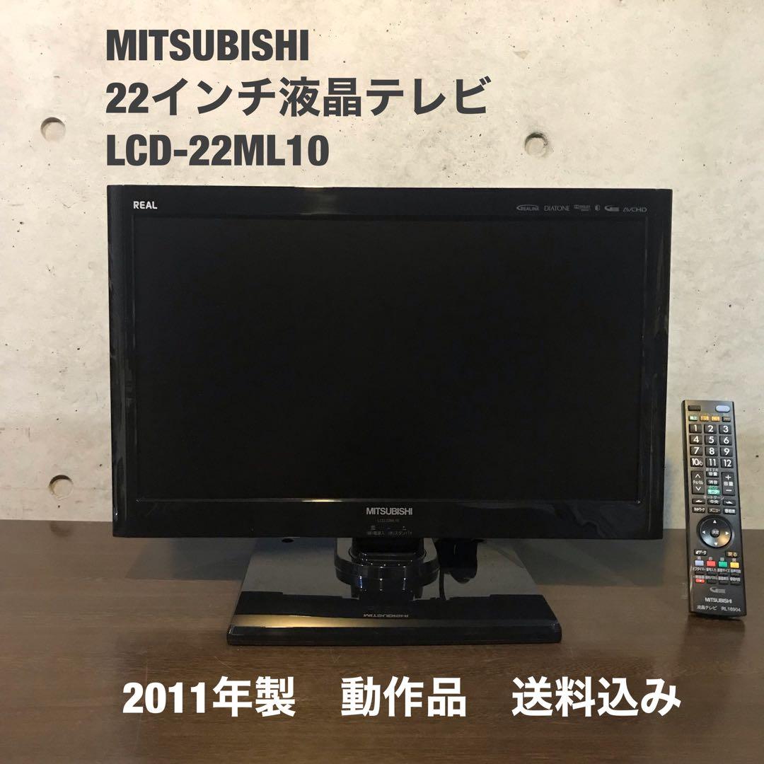 MITSUBISHI 22インチ液晶テレビ REAL【LCD-22ML10】 - メルカリ