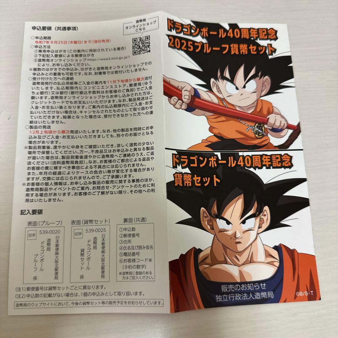 ドラゴンボール40周年記念 2025プルーフ貨幣セット パンフレット