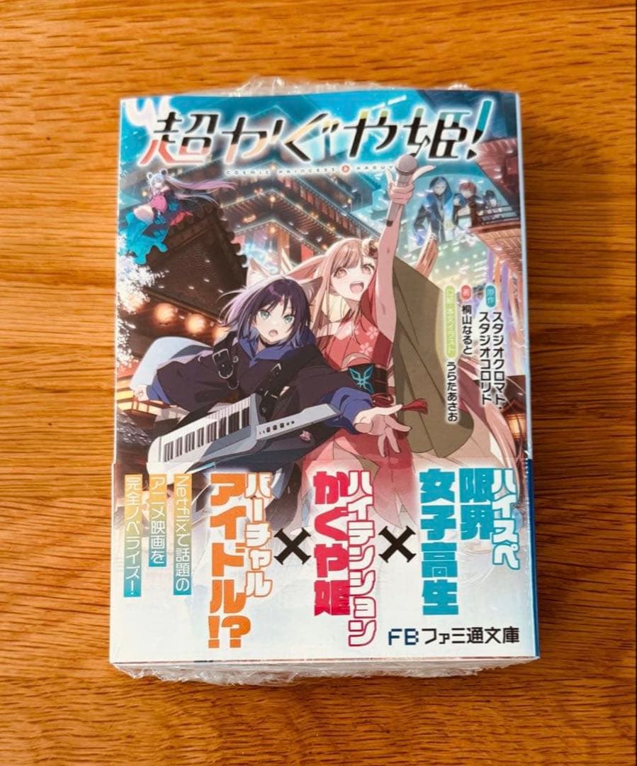 超かぐや姫! 小説 未読 帯付き ファミ通文庫 - メルカリ
