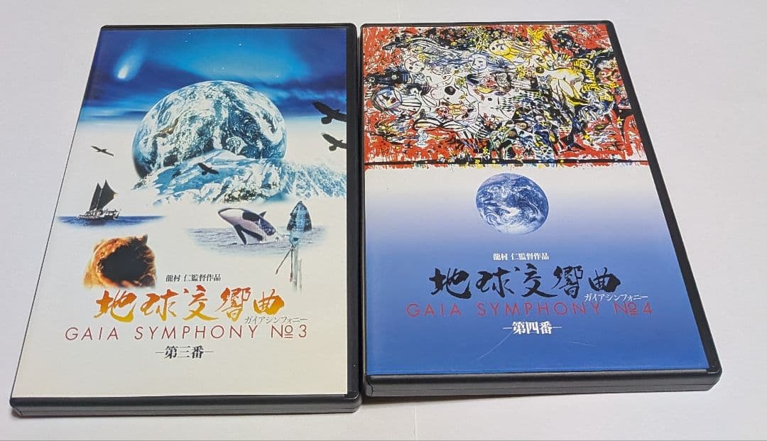 地球交響曲 GAIA SYMPHONY DVD-BOX 監督 龍村仁 - メルカリ