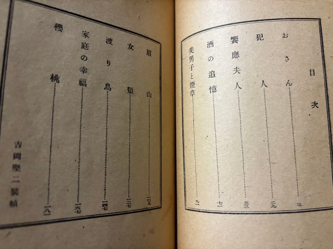 太宰治☆桜桃☆昭和23年初版本 - メルカリ