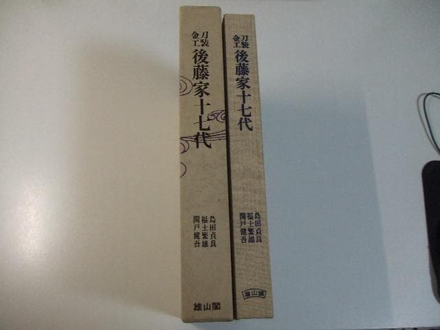 限定本 刀装金工後藤家十七代 正誤表付き 刀装具 鉄鍔 鉄鐔 刀剣 日本