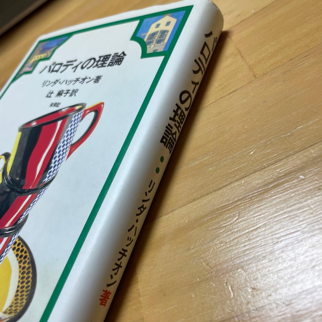 パロディの理論 リンダ・ハッチョン著