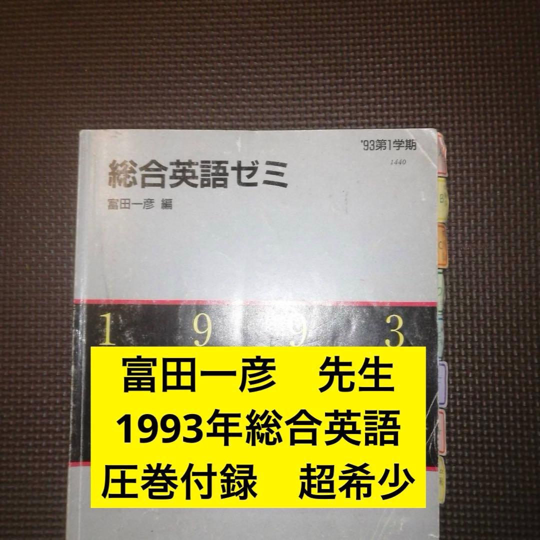【1993年版・超希少】代ゼミテキスト 総合英語ゼミ 一学期 富田一彦 2026年最新】富田 代ゼミの人気アイテム - メルカリ