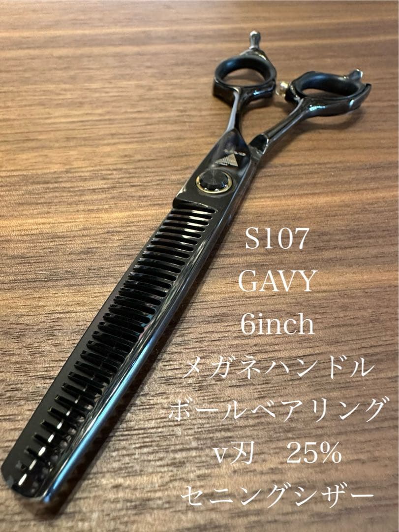 GAVY セニングシザー メガネハンドル 6インチ 25% 理容 美容 鋏