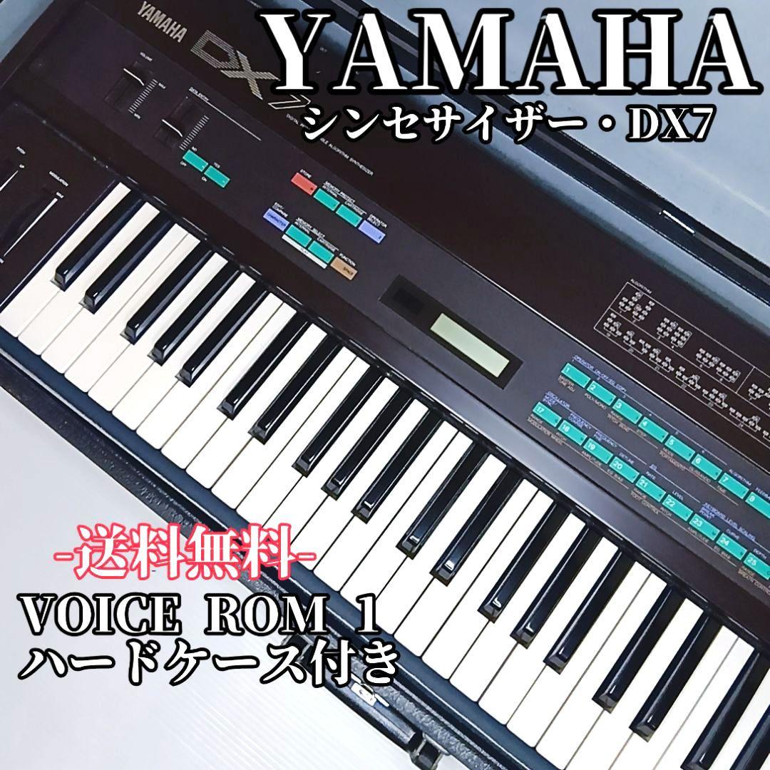 廃盤 ヤマハ シンセサイザー DX7 ハードケース付き 61鍵盤 32音色