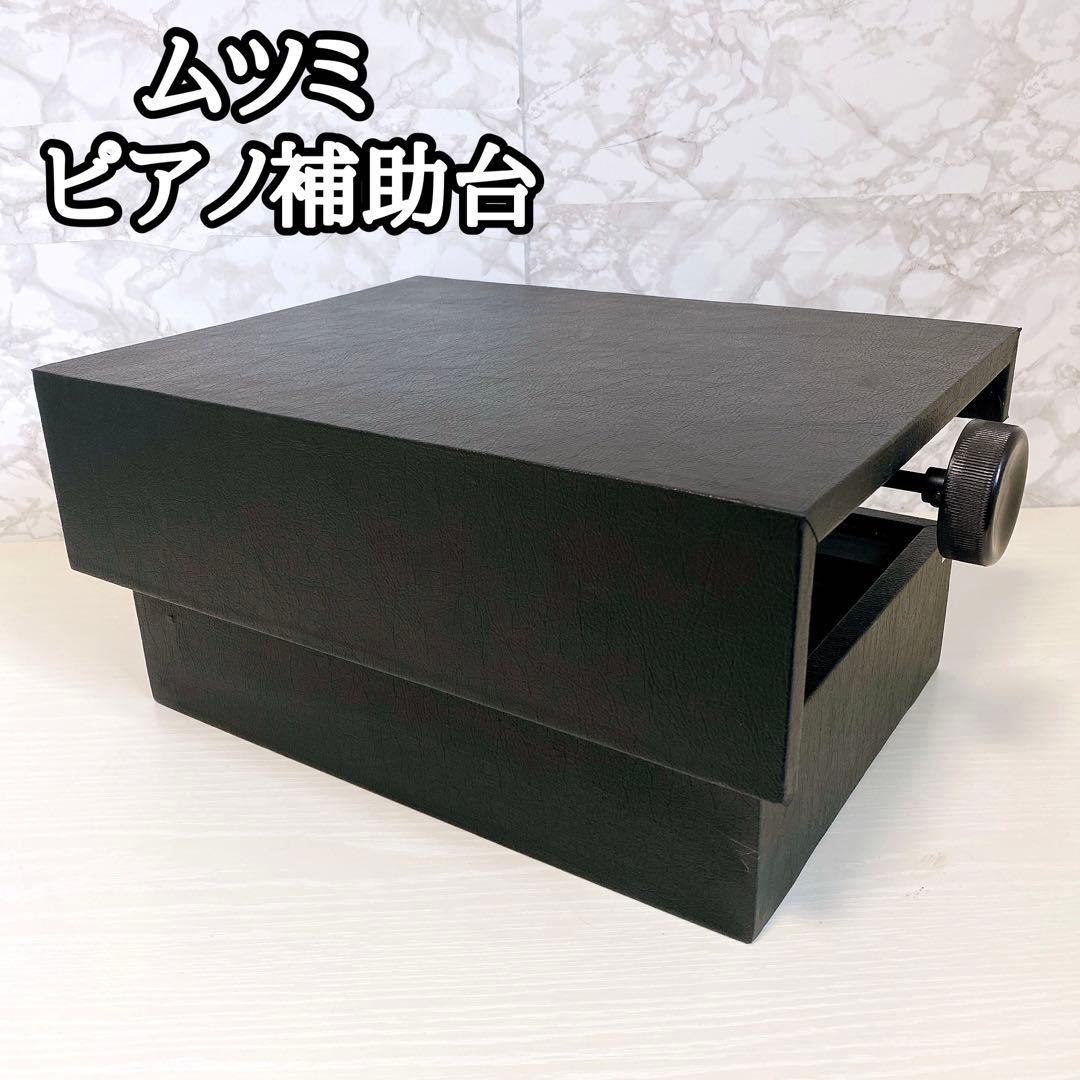 ムツミ ピアノ補助台 ペダルなし 足台 足置き台 高さ調整無段階 - メルカリ