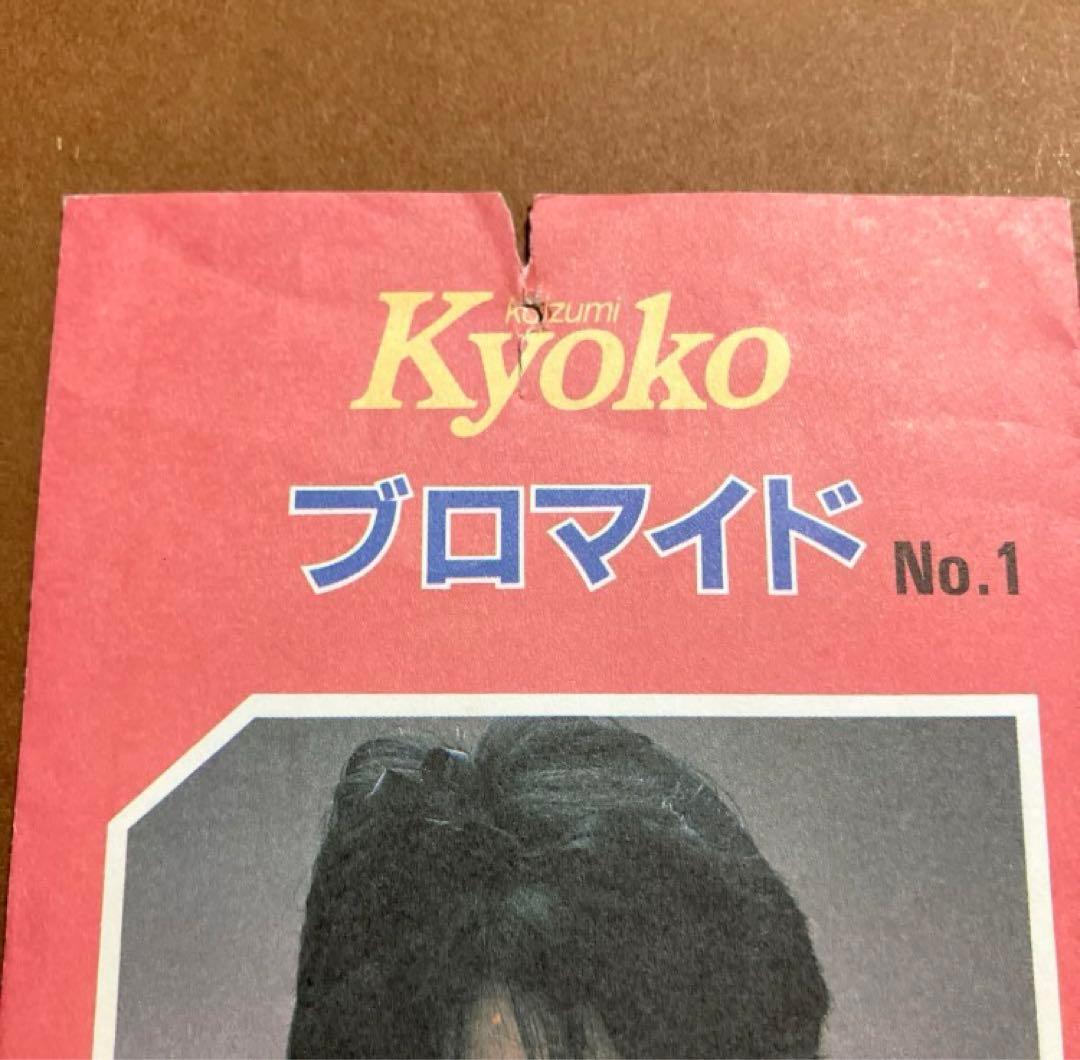 小泉今日子 プロマイド袋 昭和 アイドル キョンキョン - メルカリ