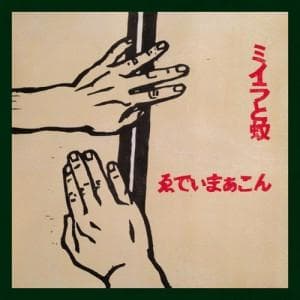 ゑでぃまぁこん　ミイラと蚊　LP ゑでぃまぁこん / ミイラと蚊 - LOS APSON? Online Shop