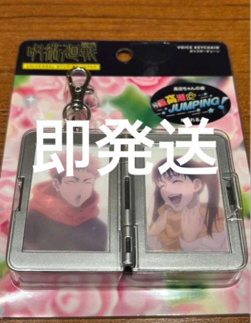 ユニバ USJ 呪術廻戦 サウンドキーチェーン 高田ちゃん 虎杖悠仁 東堂