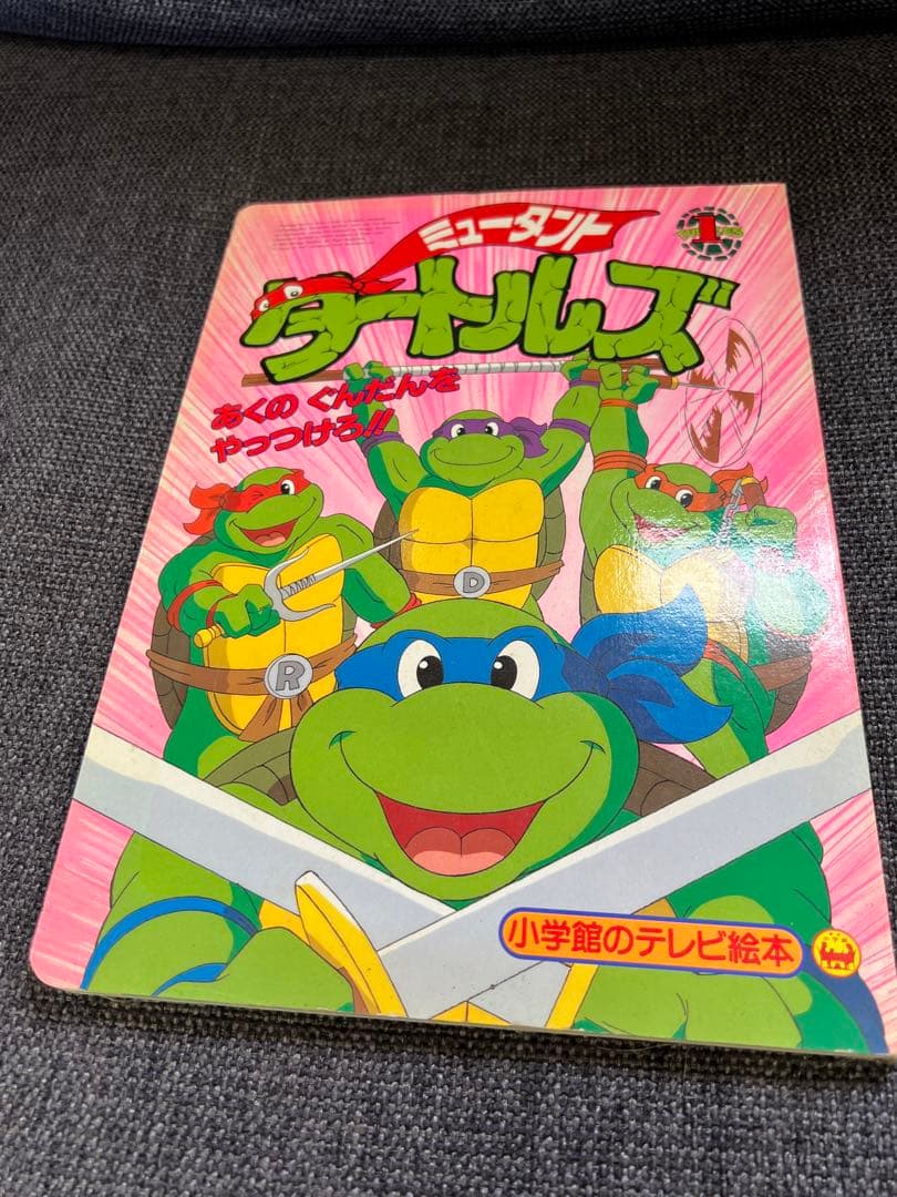 1994年】ミュータント・タートルズ①絵本 小学館テレビ絵本 レア本