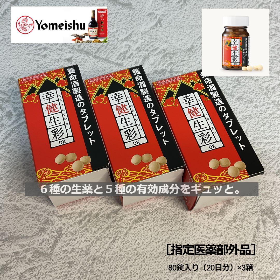 幸健生彩DX 養命酒製造［指定医薬部外品］ 80錠入り（20日分）× 3個