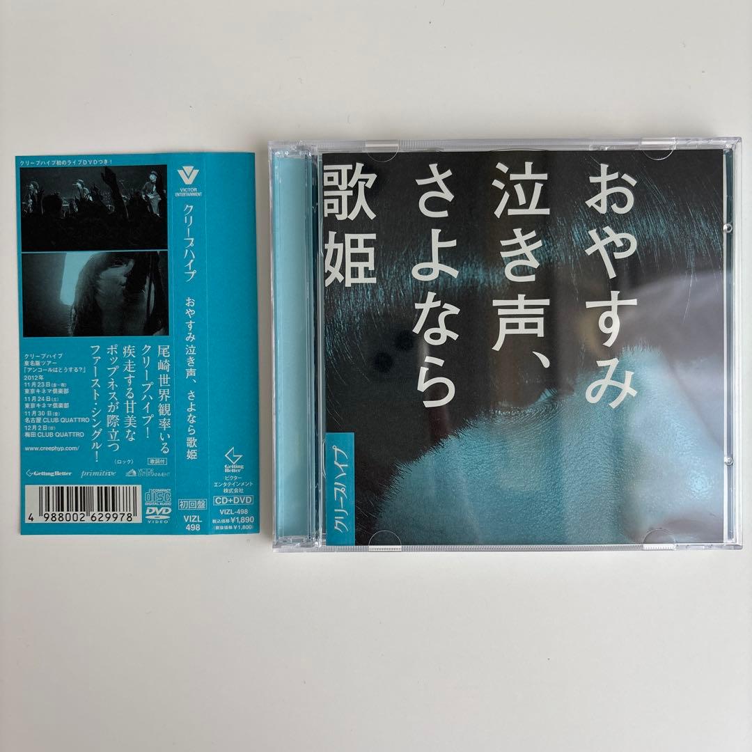 クリープハイプ おやすみ泣き声、さよなら歌姫 初回限定盤 DVD付き